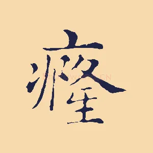 癃