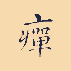 癉