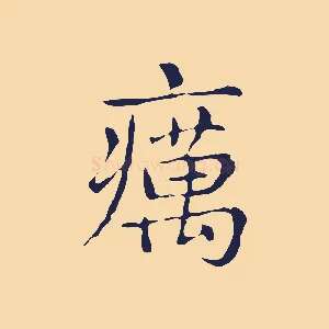 癘