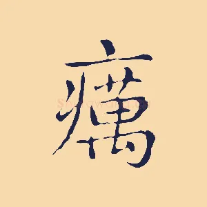 癘