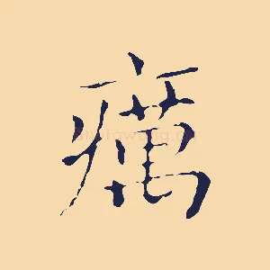 癘