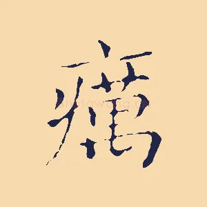 癘