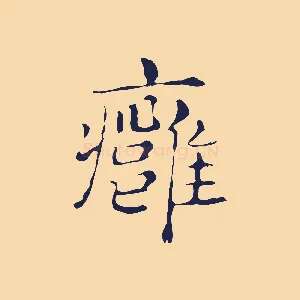 癰