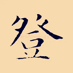 登