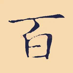 百
