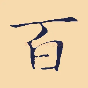 百