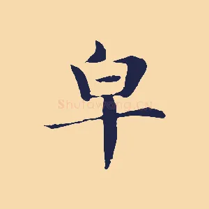 皂