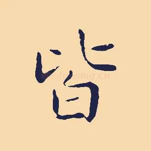 皆