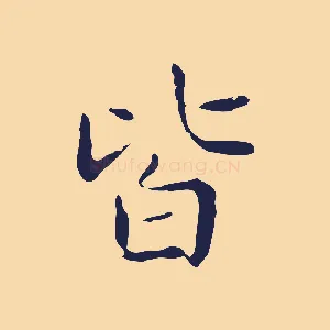 皆