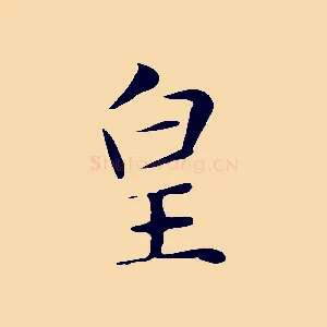 皇