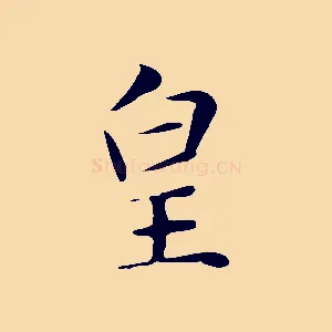 皇