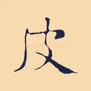 皮