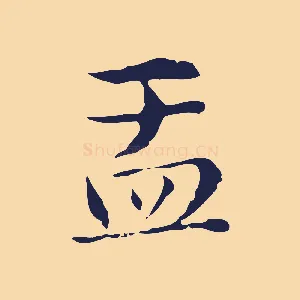 盂