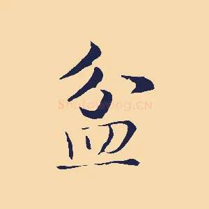 盆