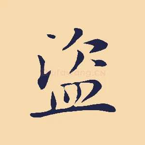 盜
