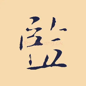監