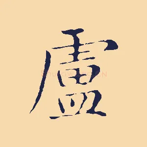 盧