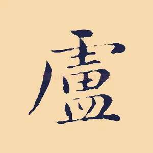 盧