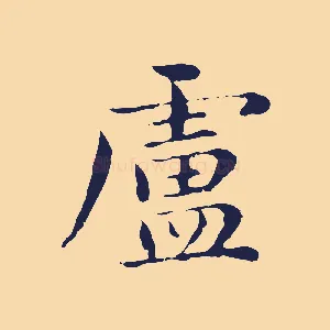 盧