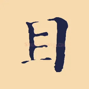 目