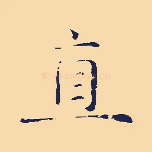 直
