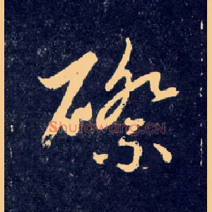 磜