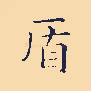盾