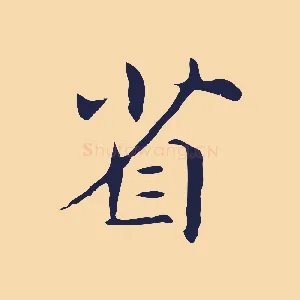 省
