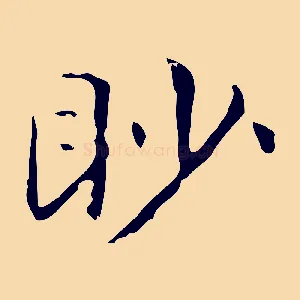 眇