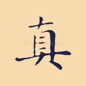 真