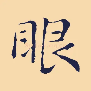 眼