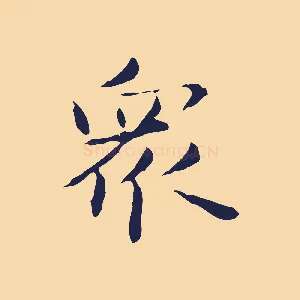 眾