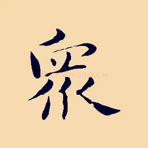 眾