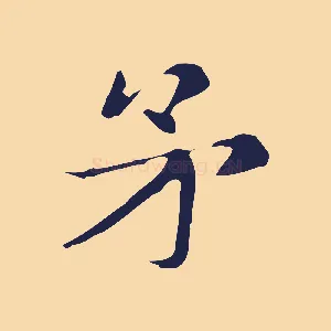 矛