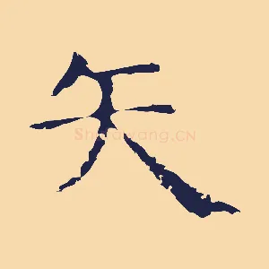 矢