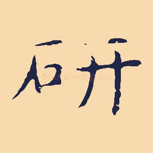 研