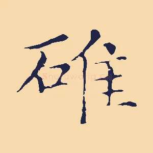 碓