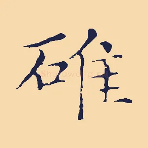 碓