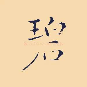 碧