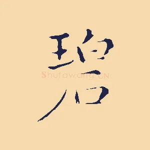 碧