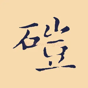 磑