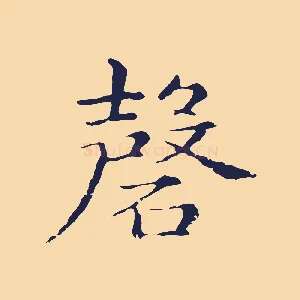 磬