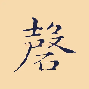 磬
