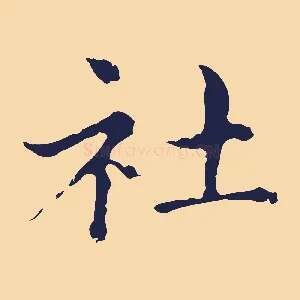 社