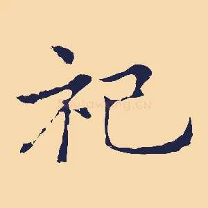 祀