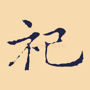 祀