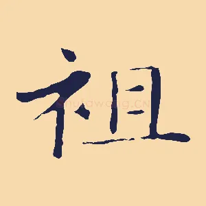 祖