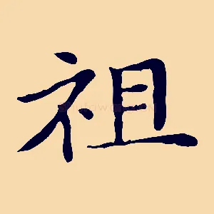 祖