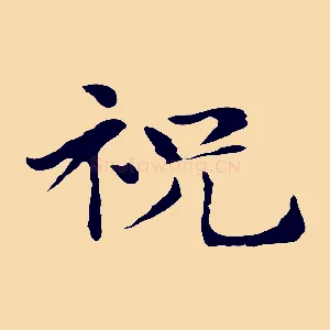 祝