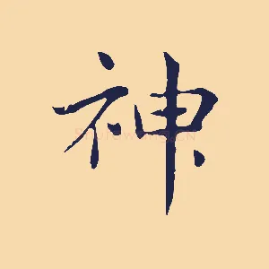 神
